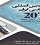آغاز به کار بیستمین کنگره بین المللی میکروب شناسی