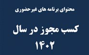 صدور مجوز سال 1402