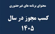 صدور مجوز 1405