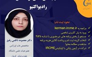 آسیب های ناشی از تشعشع رادیواکتیو