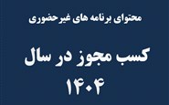 صدور مجوز سال 1404