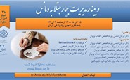 وبینار"مدیریت بیمار مبتلا به دمانس"-15 آذر 1400