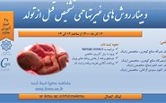 سمپوزیوم روش های غیر تهاجمی تشخیص قبل از تولد -16 آذر 1400