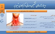 وبینار تازه های تشخیصی و درمانی در بیماری کم کاری تیروئید- 18 مرداد 1400- دکتر غلامرضا یوسف زاده