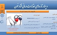 وبینار " تازه های اقدامات درمانی فشارخون " 23 تیر ماه 1400