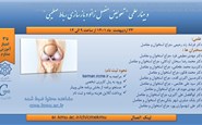 وبینار"تعویض مفصل زانو و بازسازی رباط صلیبی"- 23 اردیبهشت 1401