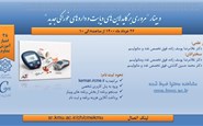 وبینار"مروری بر گایدلاین های دیابت و داروهای خوراکی جدید"-26 خرداد 1401
