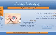 وبینار"جایگاه داروهای خوراکی دیابت در درمان آن"-27 دی 1400