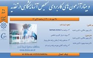 وبینار آزمون های کاربردی تشخیص آزمایشگاهی در تغذیه-28 مهر ماه 1400