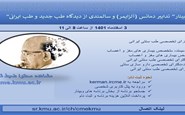 تدابیر دمانس (آلزایمر) و سالمندی از دیدگاه طب جدید و طب ایرانی-3 اسفند