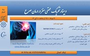 وبینار تحریک عمقی مغز در درمان صرع -7 تیرماه 1400