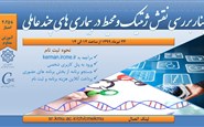 بررسی نقش ژنتیک و محیط در بیماری های چند عاملی