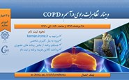 تظاهرات ریوی در آسم و COPD