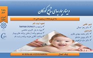 بیماریهای شایع کودکان- 25 آذر99