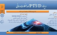 PTSD و مداخلات درمانی- 17آبان 99