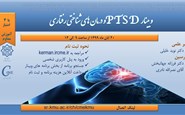 PTSD و درمان های شناختی رفتاری- 20 آبان