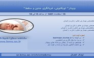 توبکتومی، غربالگری جنین و سقط- 15 اسفند 1401