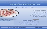 وبینار"علل و تدابیر ناباروری از دیدگاه طب ایرانی"-22 مرداد